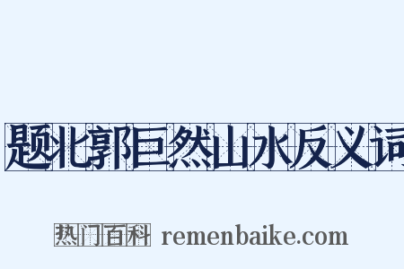 题北郭巨然山水反义词是什么意思的图片